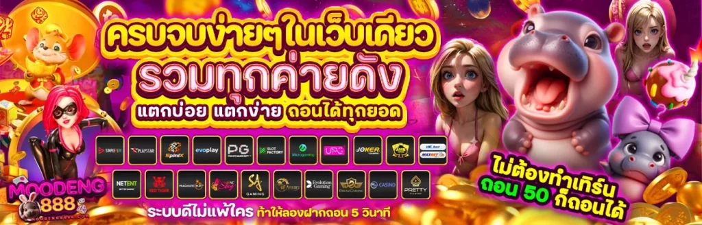 หมูเด้ง888